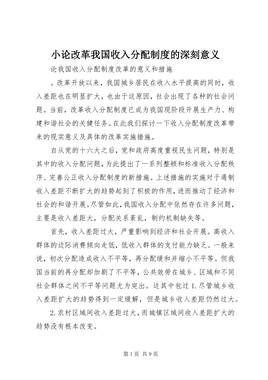 2023年小论改革我国收入分配制度的深刻意义.docx_第1页