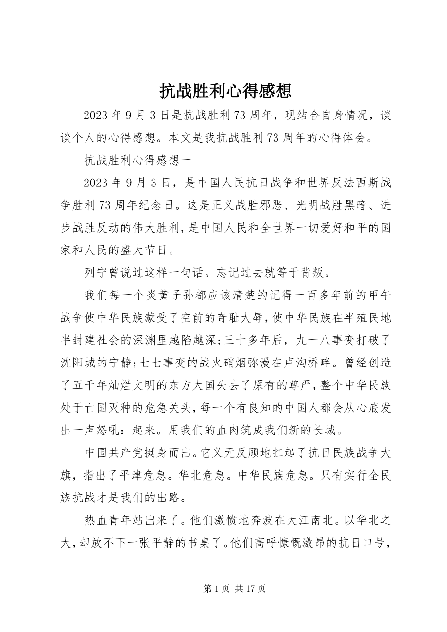 2023年抗战胜利心得感想.docx_第1页