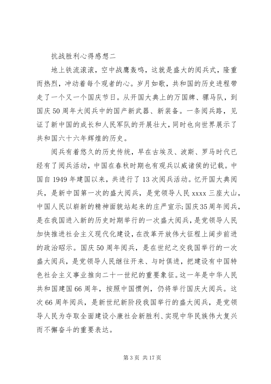 2023年抗战胜利心得感想.docx_第3页