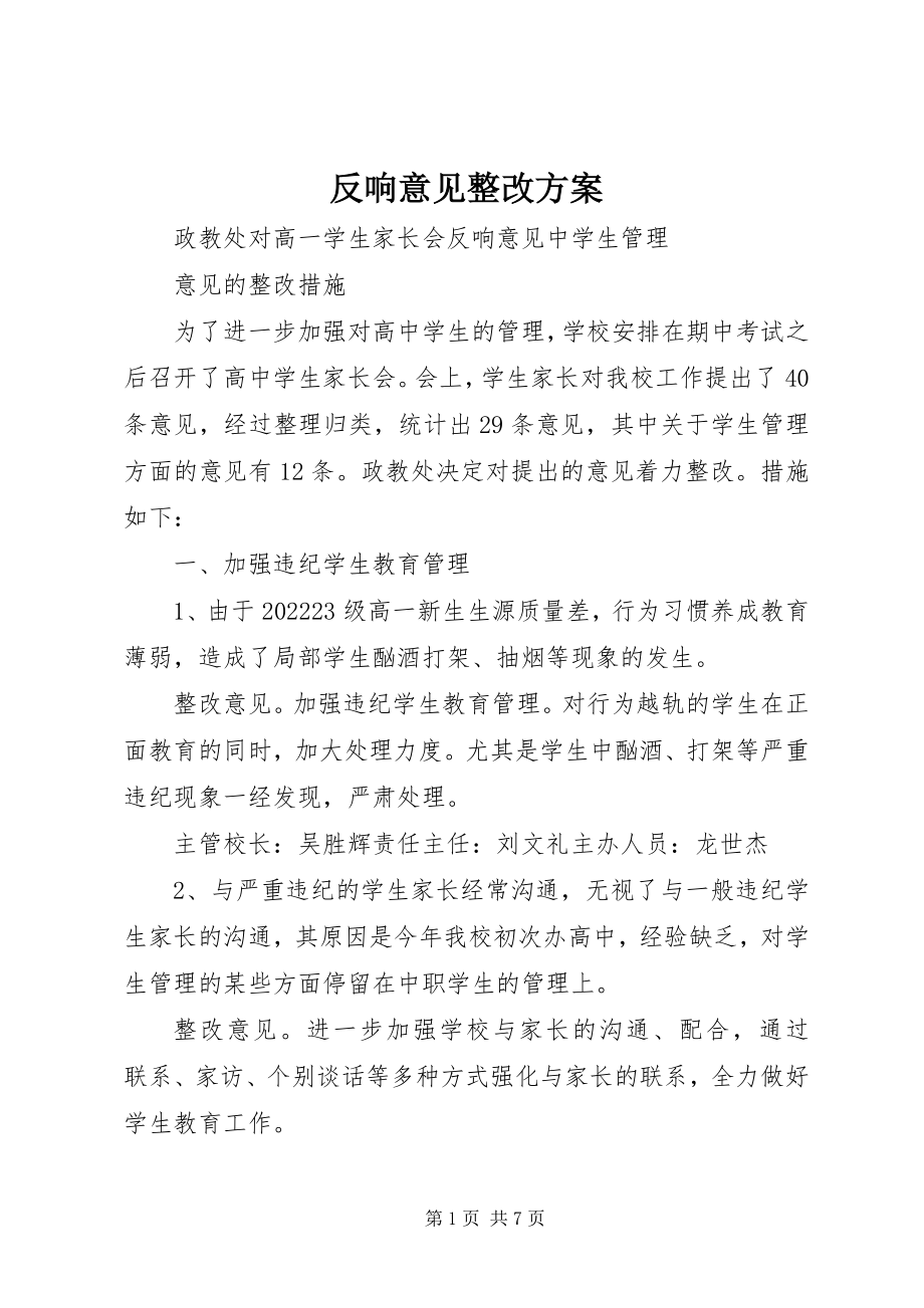 2023年反馈意见整改方案.docx_第1页