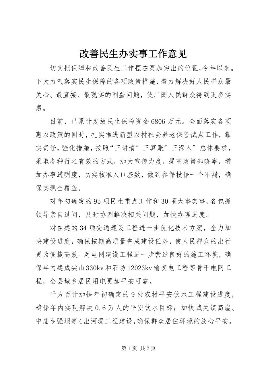 2023年改善民生办实事工作意见.docx_第1页