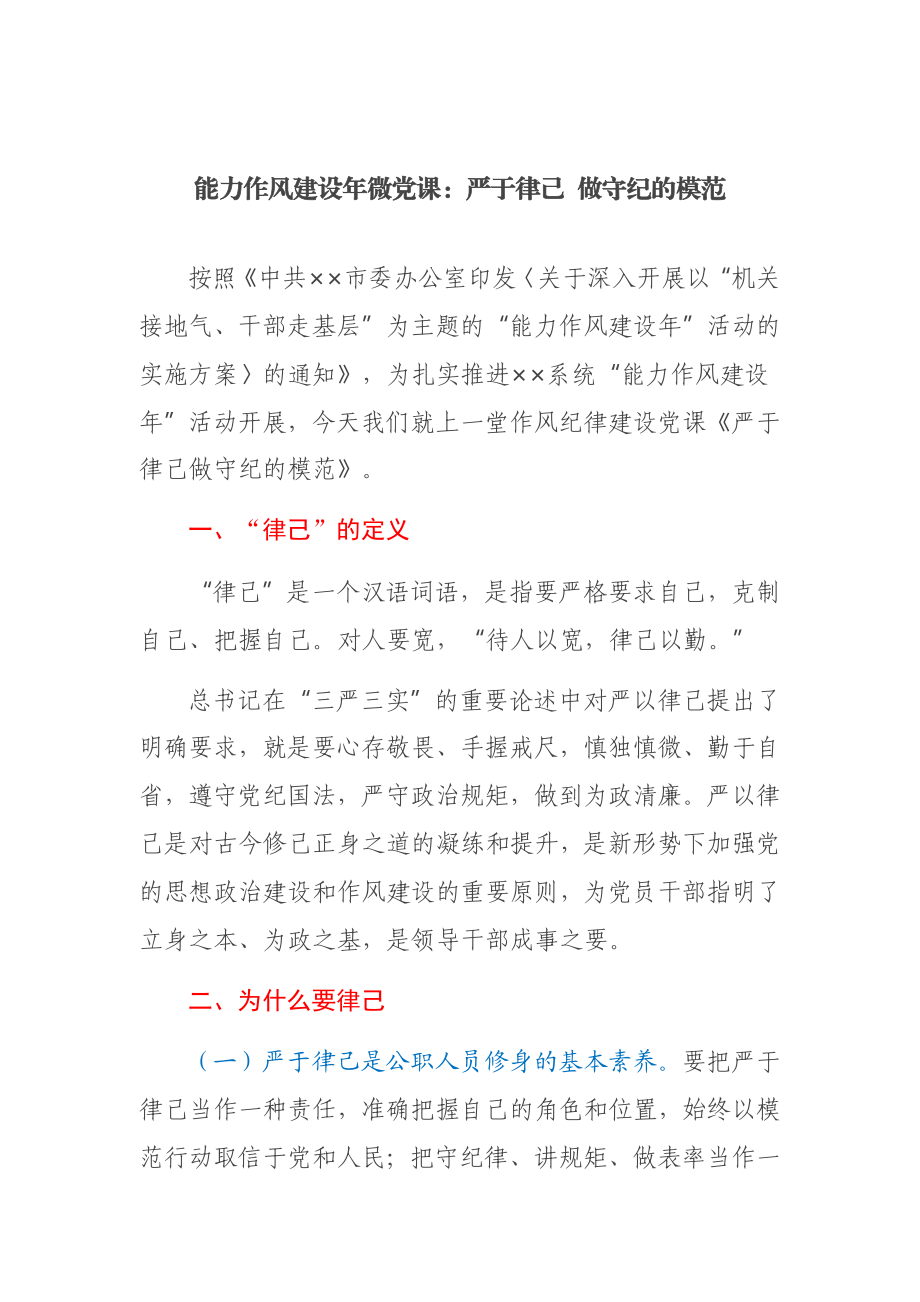 能力作风建设年微课：严于律己 做守纪的模范.docx_第1页