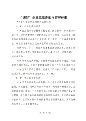 2023年“四好”企业党组织的内容和标准新编.docx