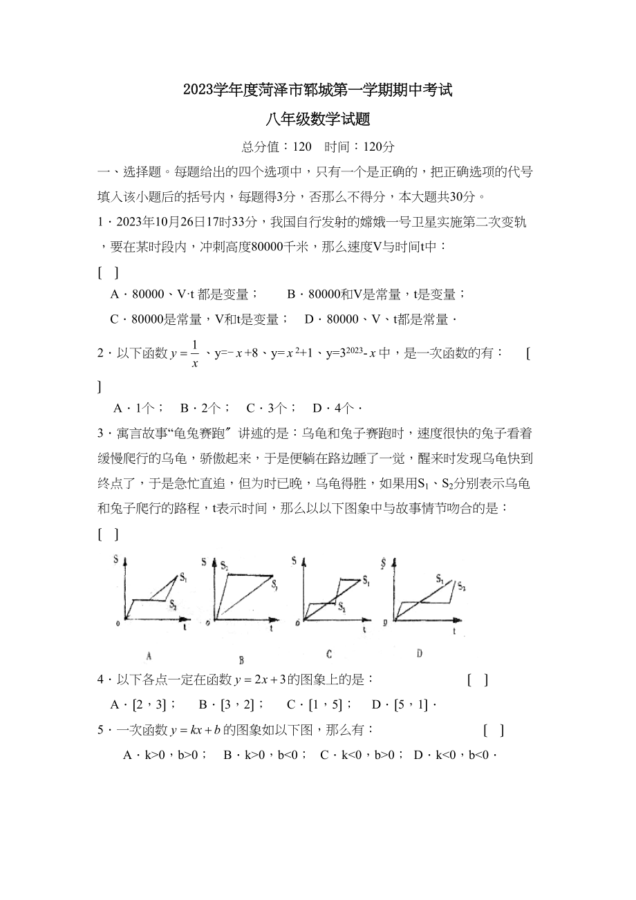 2023年度菏泽市郓城第一学期八年级期中考试初中数学.docx_第1页