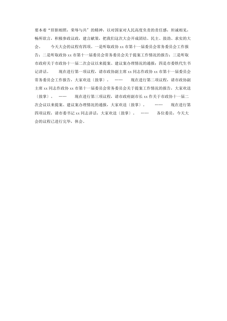 2023年政协开幕会主持词 政协会议开幕式主持词.docx_第2页