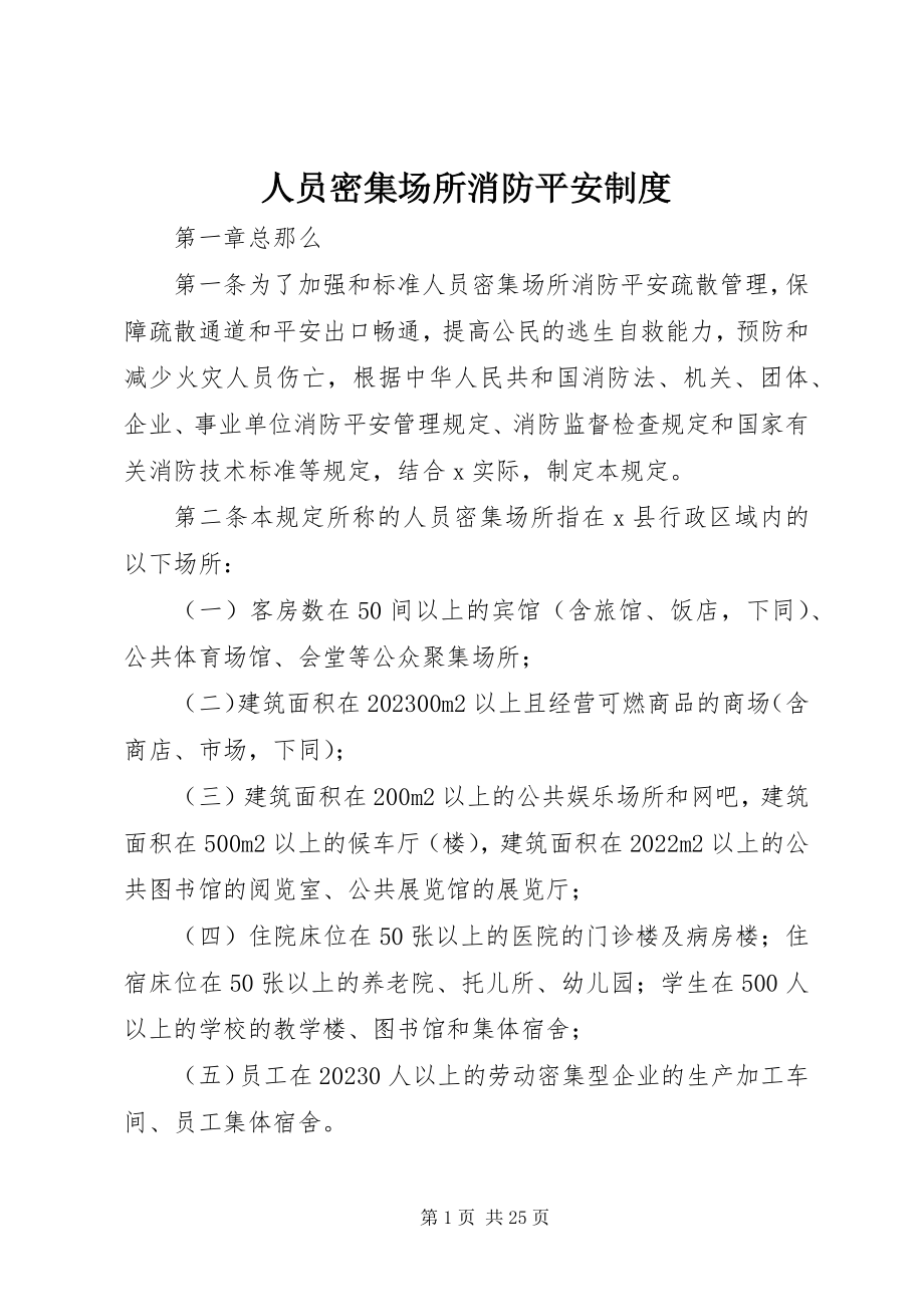 2023年人员密集场所消防安全制度.docx_第1页