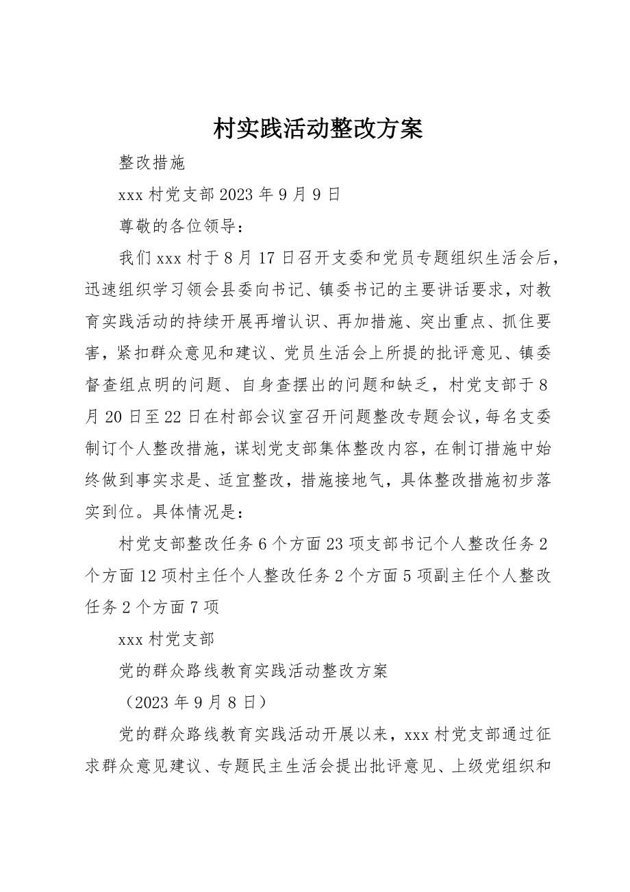 2023年村实践活动整改方案新编.docx_第1页