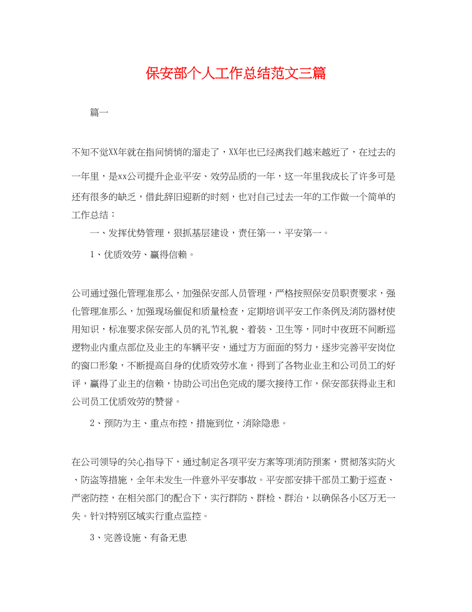 2023年保安部个人工作总结三篇.docx_第1页