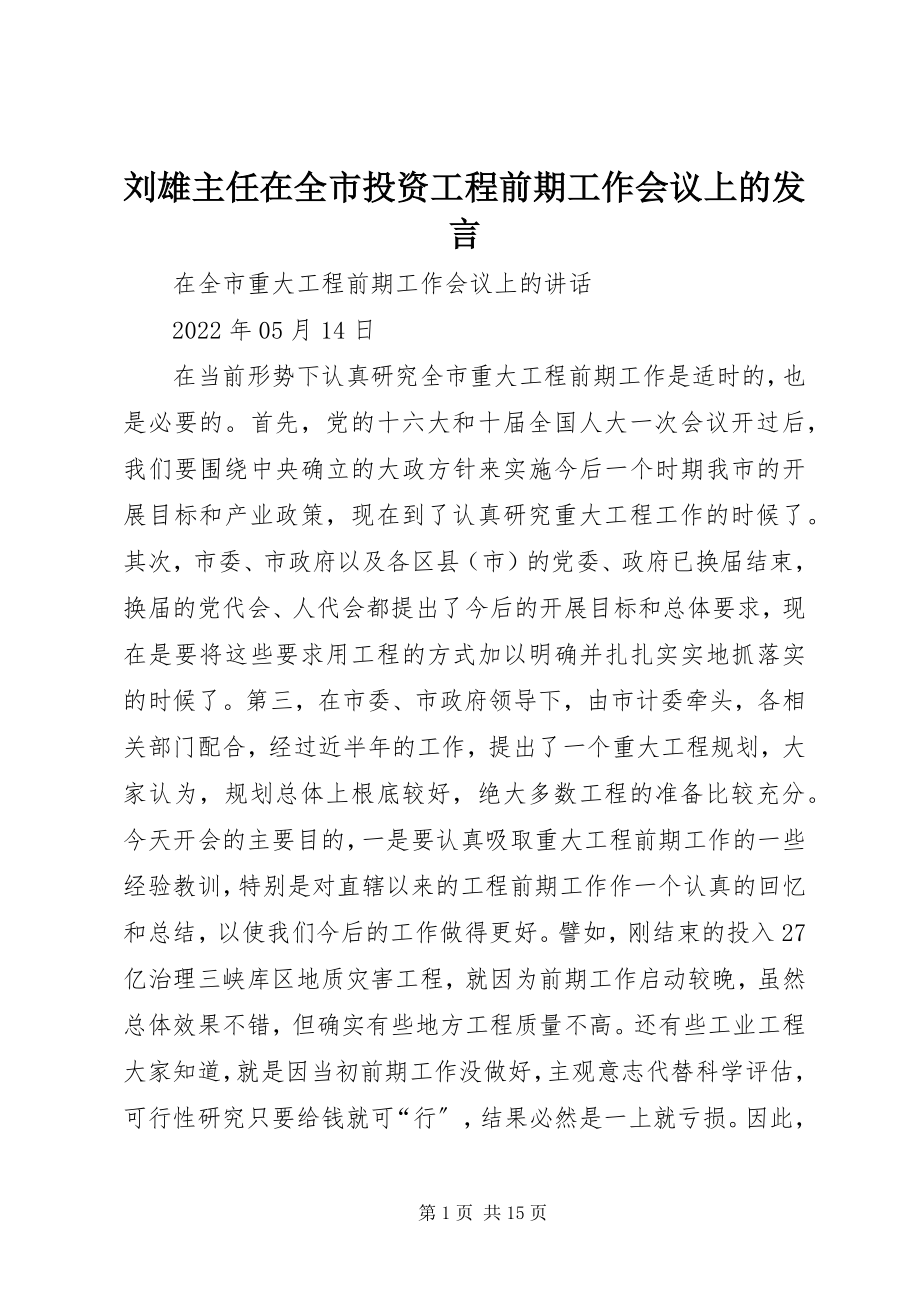 2023年刘雄主任在全市投资项目前期工作会议上的讲话.docx_第1页