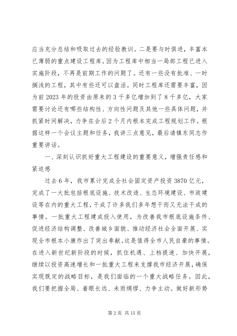 2023年刘雄主任在全市投资项目前期工作会议上的讲话.docx_第2页