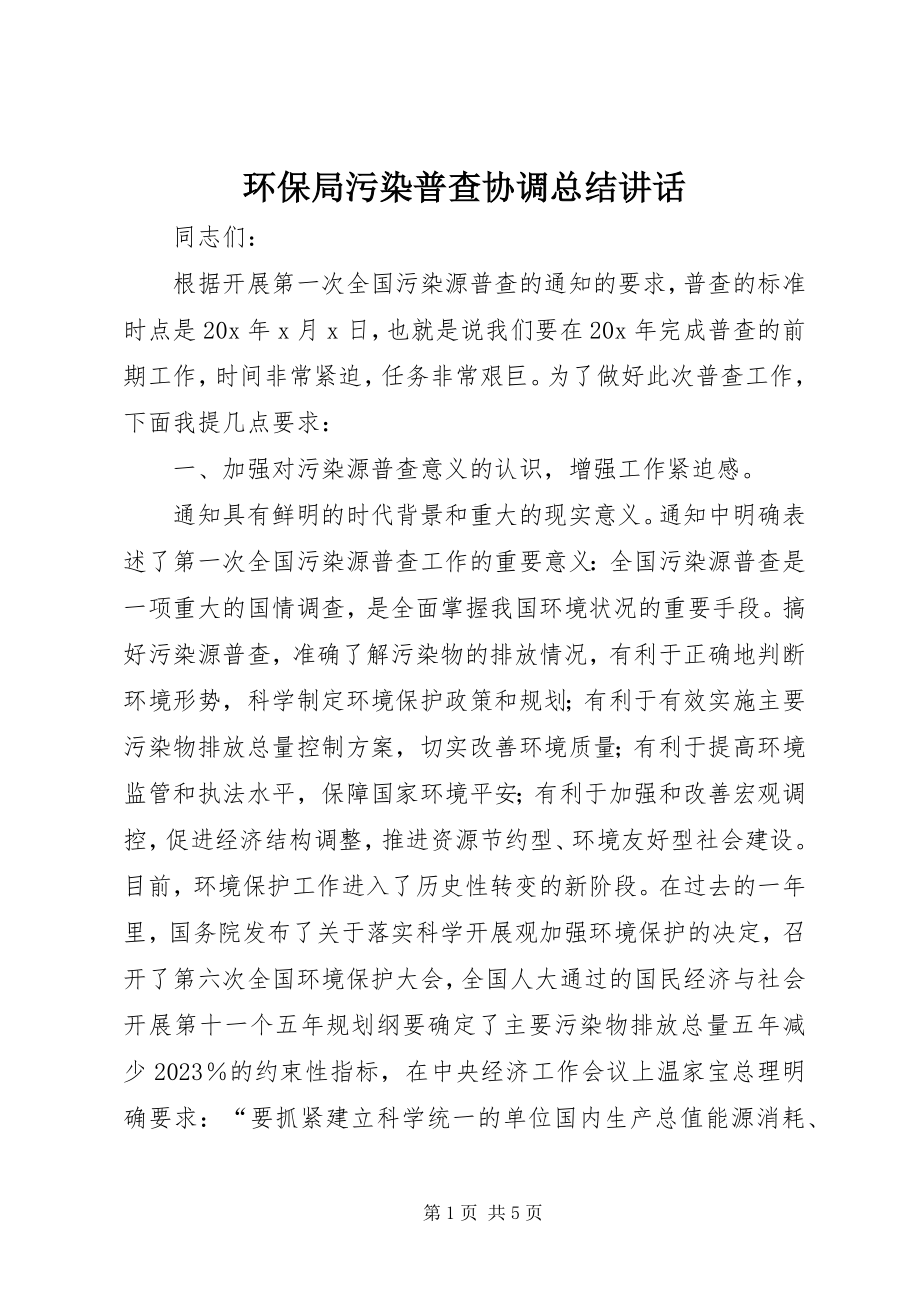 2023年环保局污染普查协调总结致辞.docx_第1页