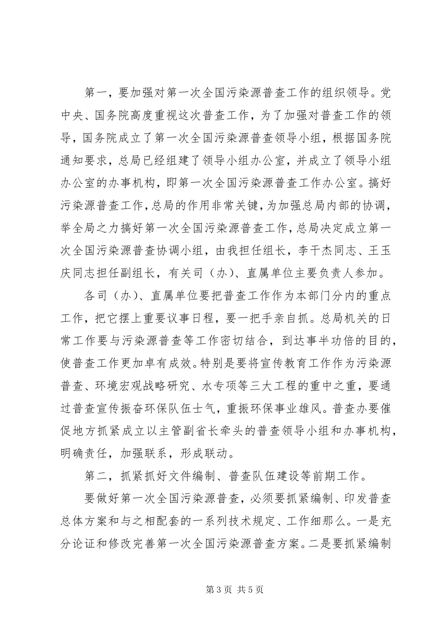 2023年环保局污染普查协调总结致辞.docx_第3页