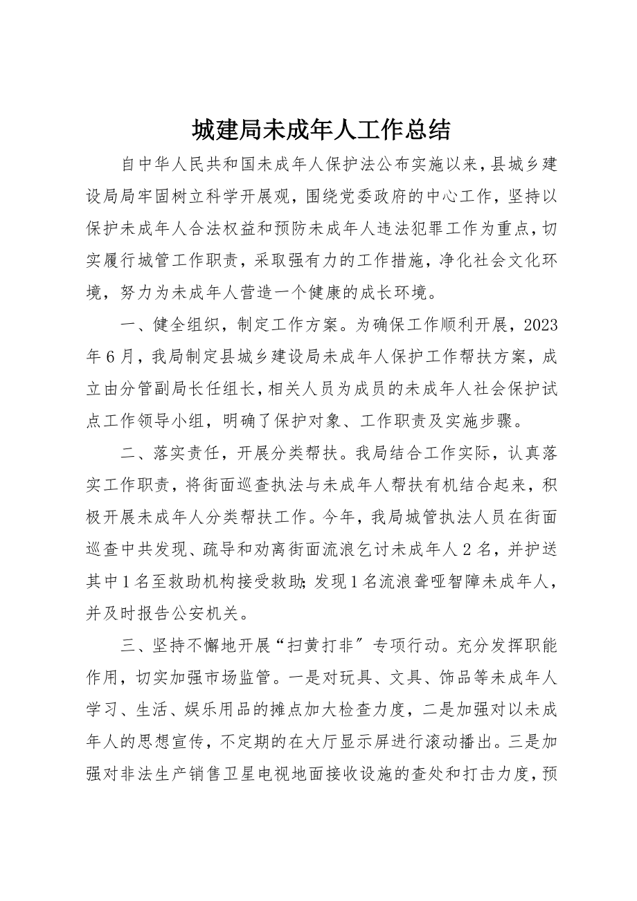 2023年城建局未成年人工作总结新编.docx_第1页