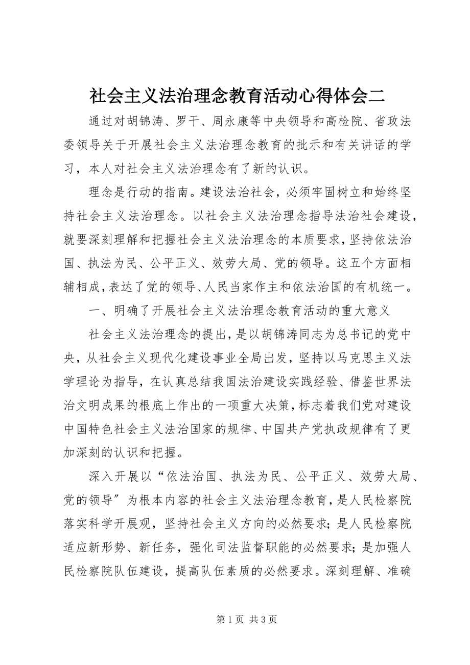 2023年社会主义法治理念教育活动心得体会二.docx_第1页