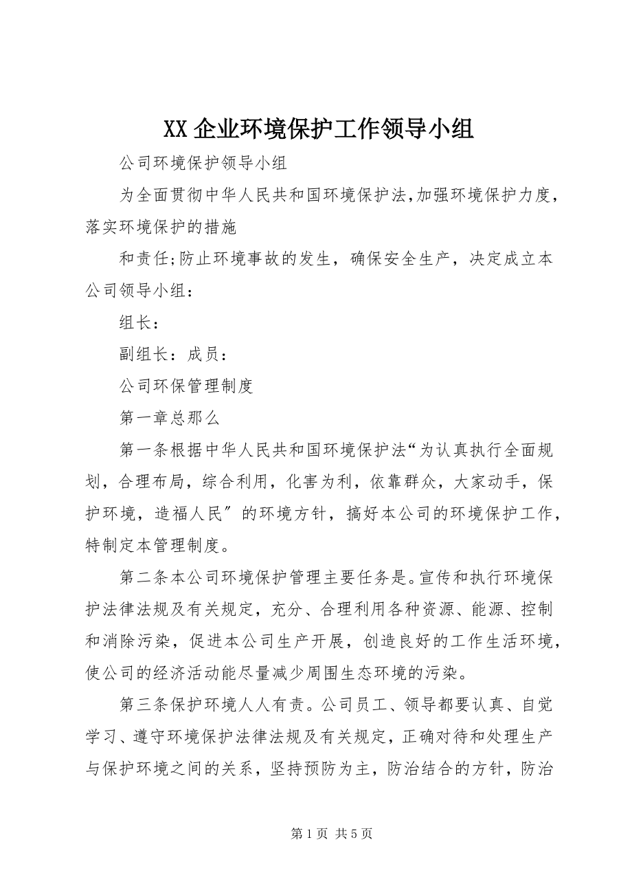 2023年XX企业环境保护工作领导小组.docx_第1页