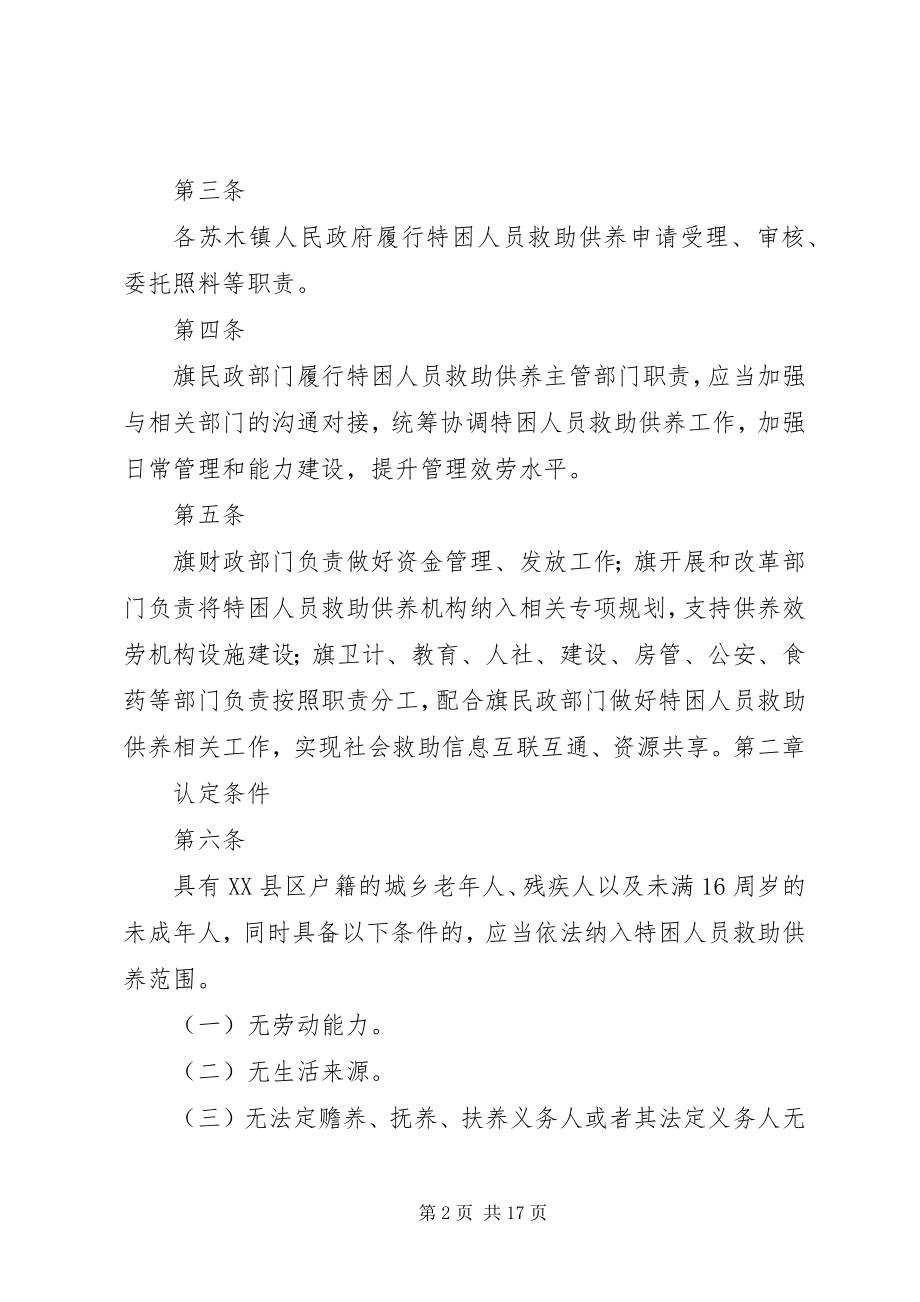 2023年XX省人民政府关于进一步健全完善特困人员救助供养制度的实施意见新编.docx_第2页