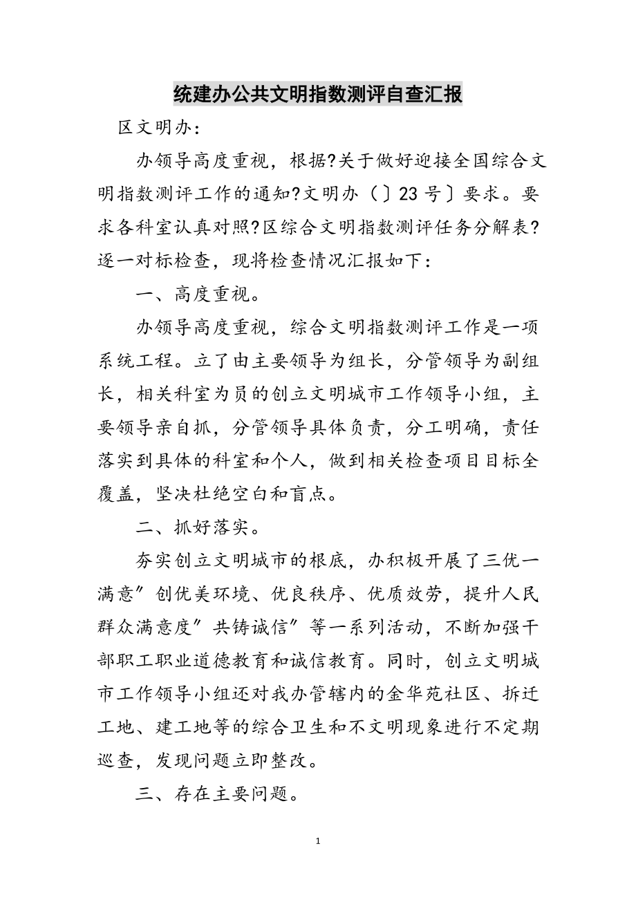 2023年统建办公共文明指数测评自查汇报范文.doc_第1页