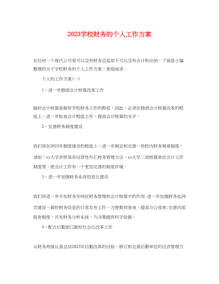 2023年学校财务的个人工作计划.docx_第1页