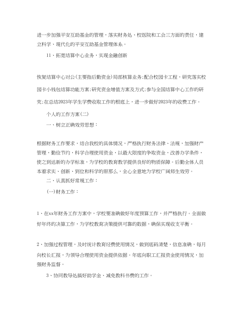 2023年学校财务的个人工作计划.docx_第3页