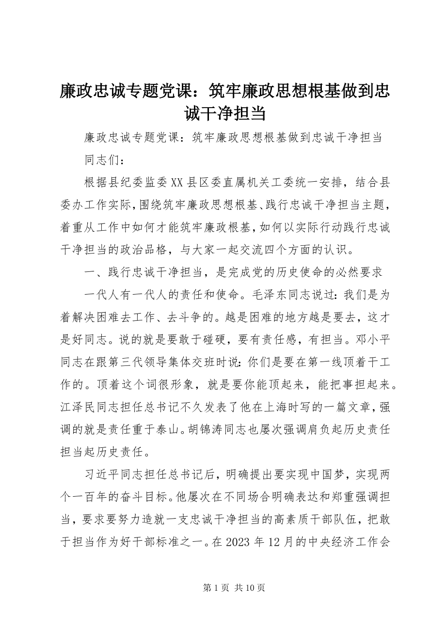 2023年廉政忠诚专题党课筑牢廉政思想根基做到忠诚干净担当.docx_第1页