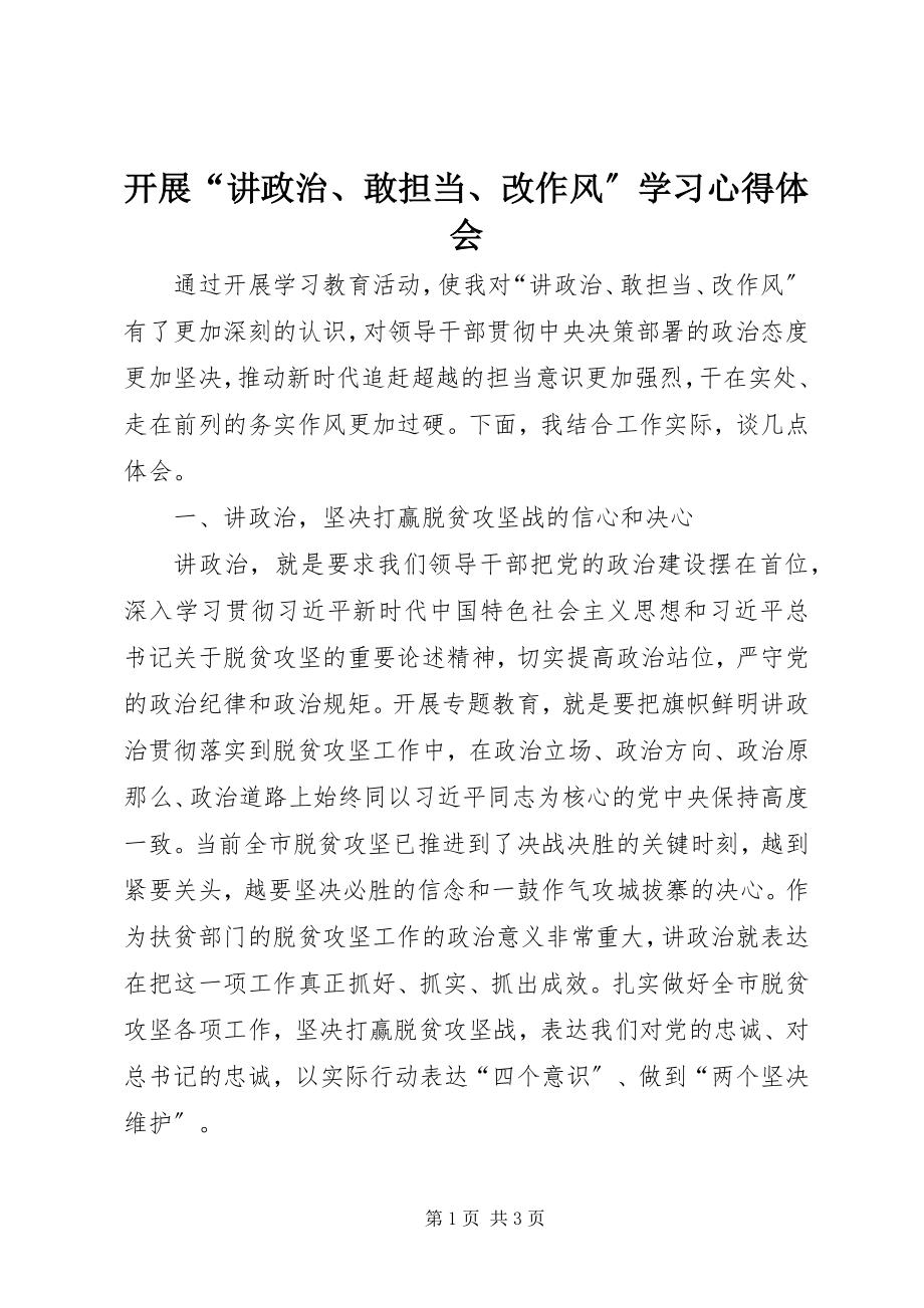 2023年开展“讲政治、敢担当、改作风”学习心得体会.docx_第1页