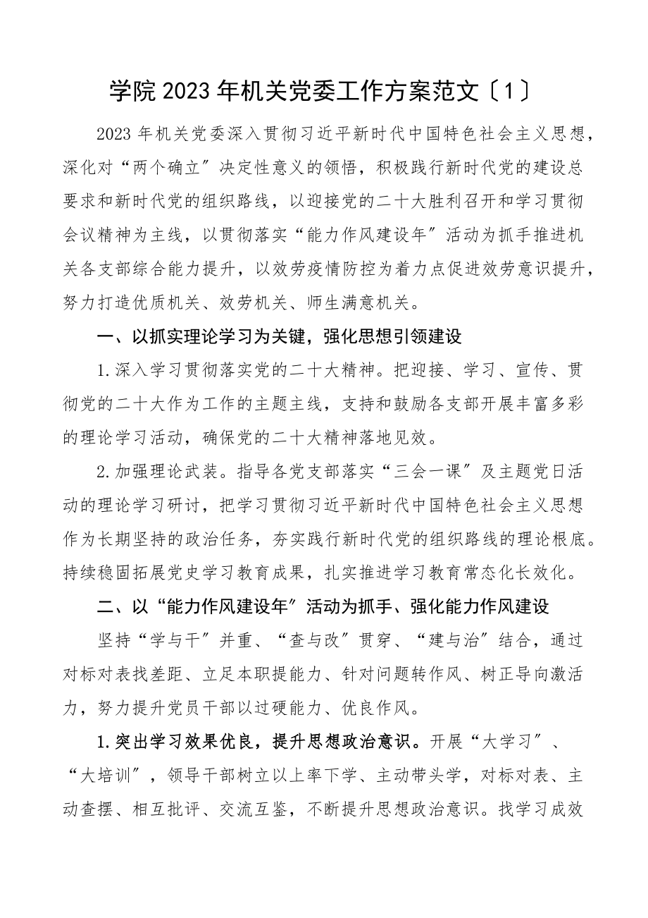 工作计划2023年机关党委党支部工作计划3篇学院高校初中学校协会.docx_第1页