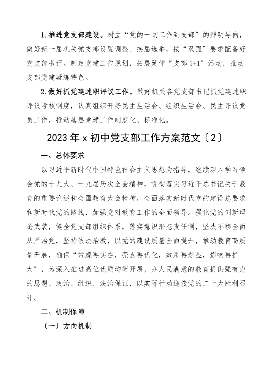 工作计划2023年机关党委党支部工作计划3篇学院高校初中学校协会.docx_第3页