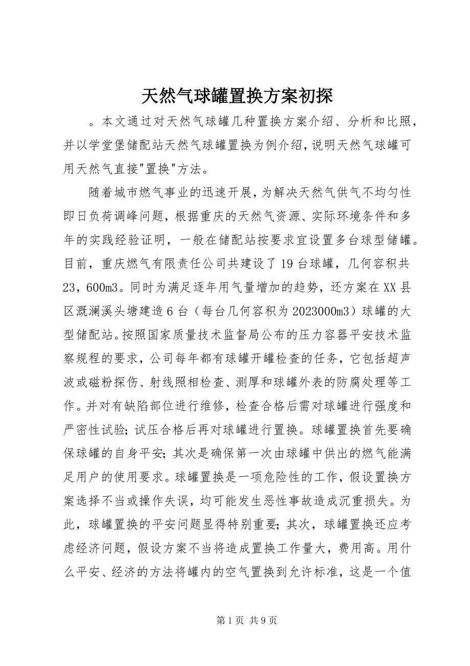 2023年天然气球罐置换方案初探.docx_第1页