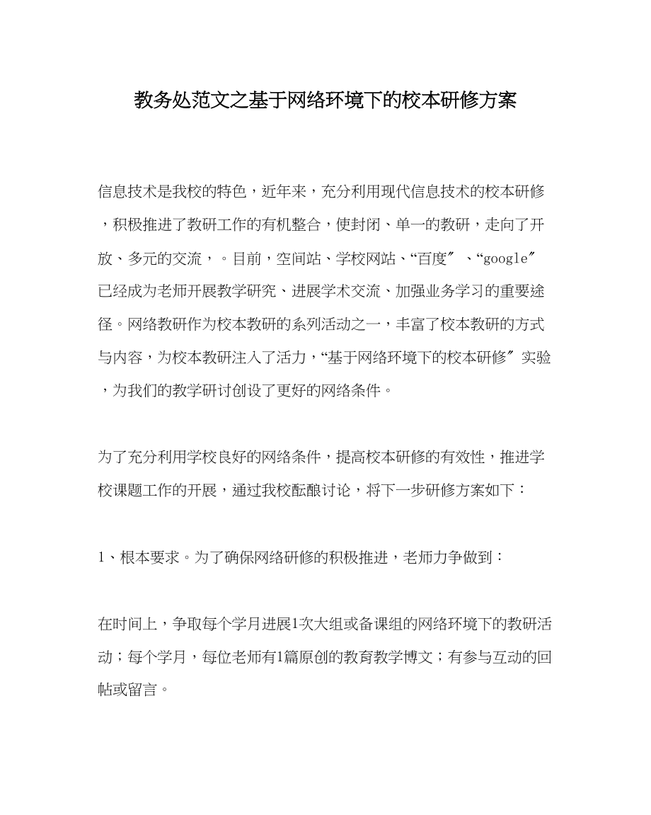 2023年教务处基于网络环境下的校本研修计划.docx_第1页