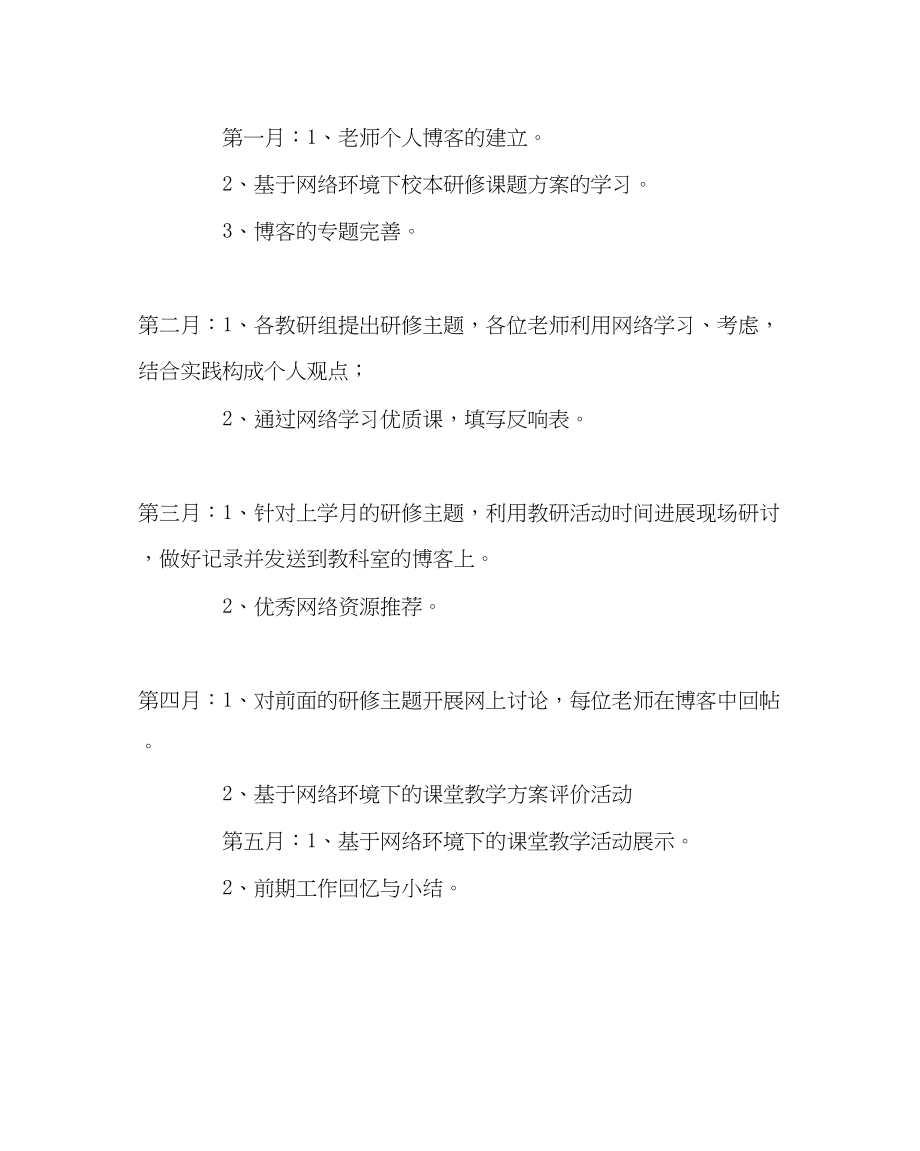 2023年教务处基于网络环境下的校本研修计划.docx_第3页