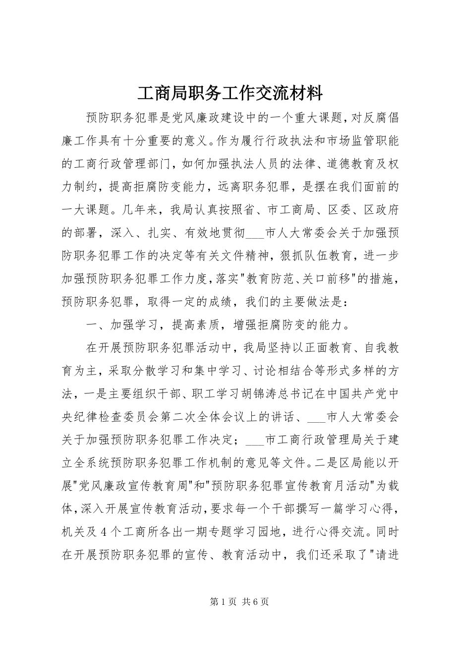 2023年工商局职务工作交流材料.docx_第1页