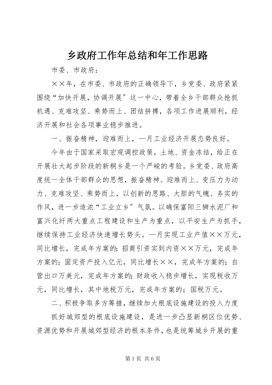 2023年乡政府工作年总结和年工作思路.docx_第1页