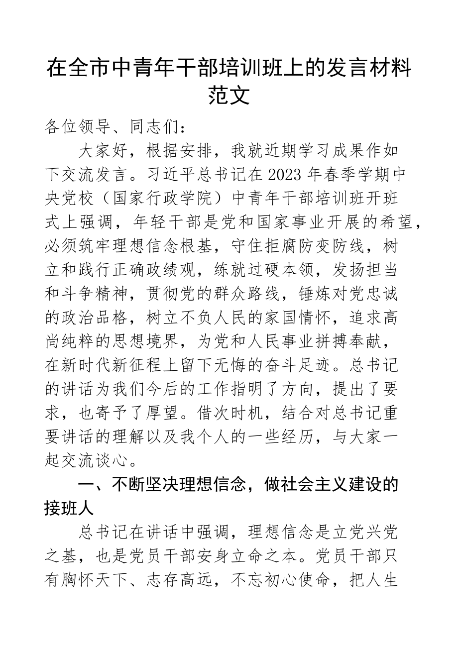 2023年在全市中青年干部培训班上的发言材料.docx_第1页