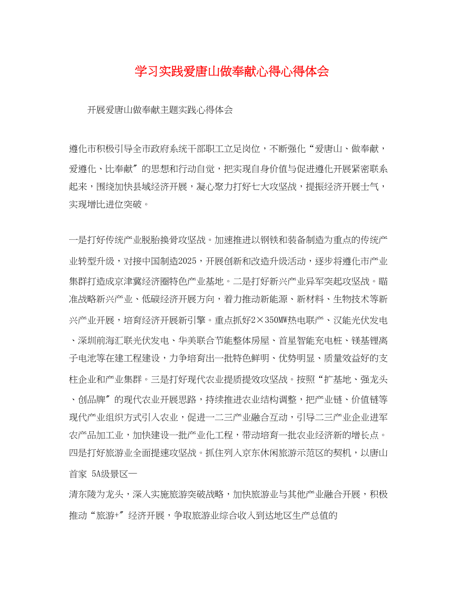 2023年学习实践爱唐山做贡献心得心得体会.docx_第1页