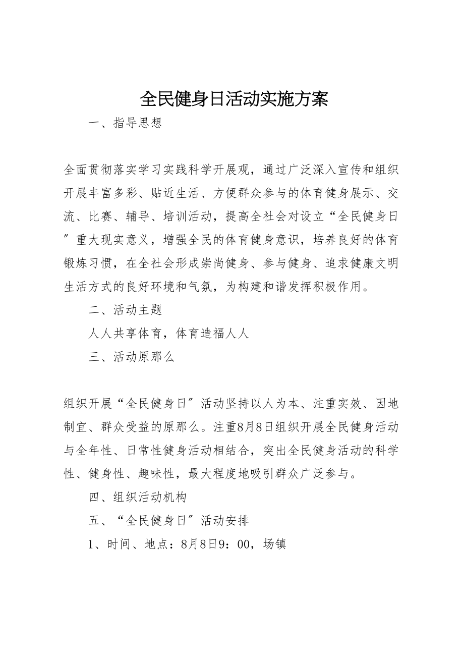 2023年全民健身日活动实施方案 .doc_第1页