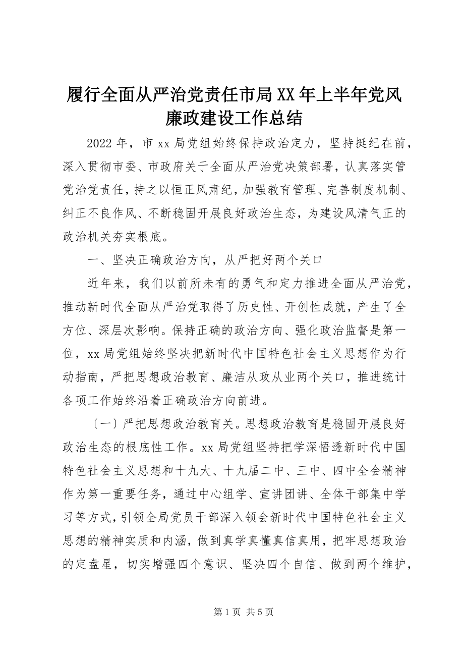 2023年履行全面从严治党责任市局上半年党风廉政建设工作总结.docx_第1页