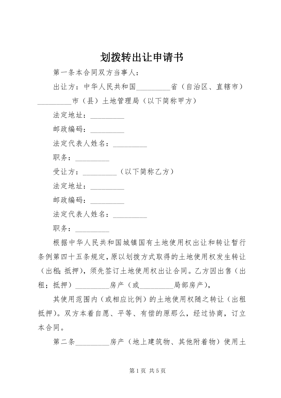 2023年划拨转出让申请书.docx_第1页