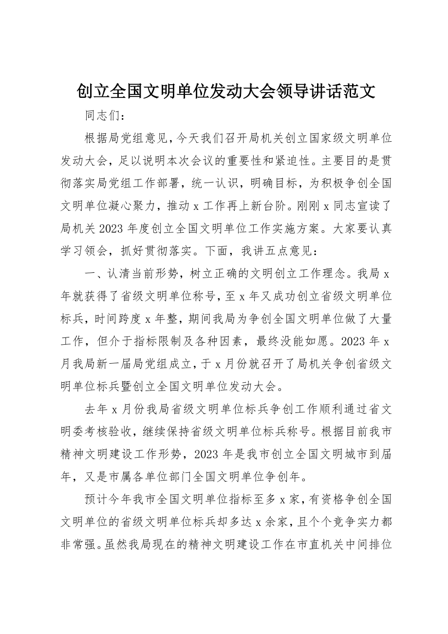 2023年创建全国文明单位动员大会领导致辞.docx_第1页