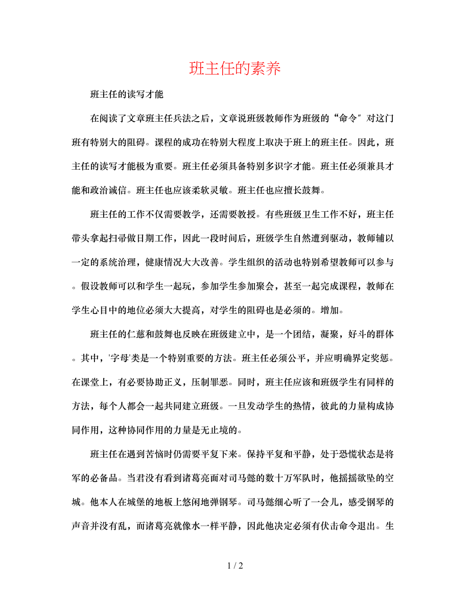 2023年班主任的素养.docx_第1页