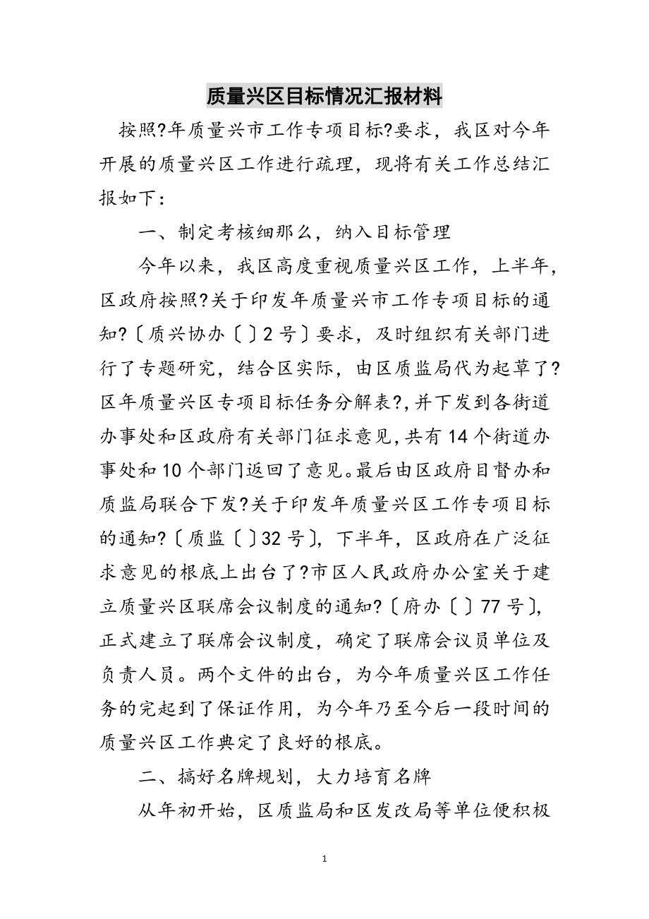 2023年质量兴区目标情况汇报材料范文.doc_第1页