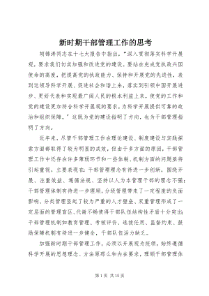 2023年新时期干部管理工作的思考.docx