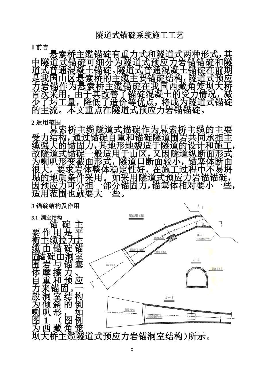 隧道式锚碇系统施工工艺.doc_第2页