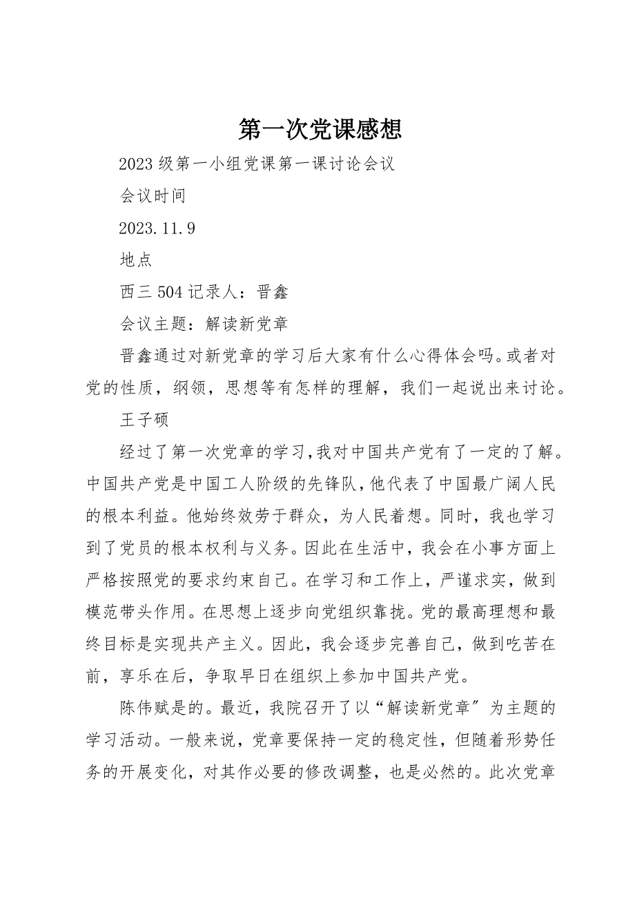 2023年第一次党课感想新编.docx_第1页