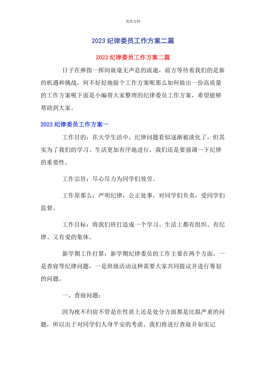 2023年纪律委员工作计划二篇.docx_第1页