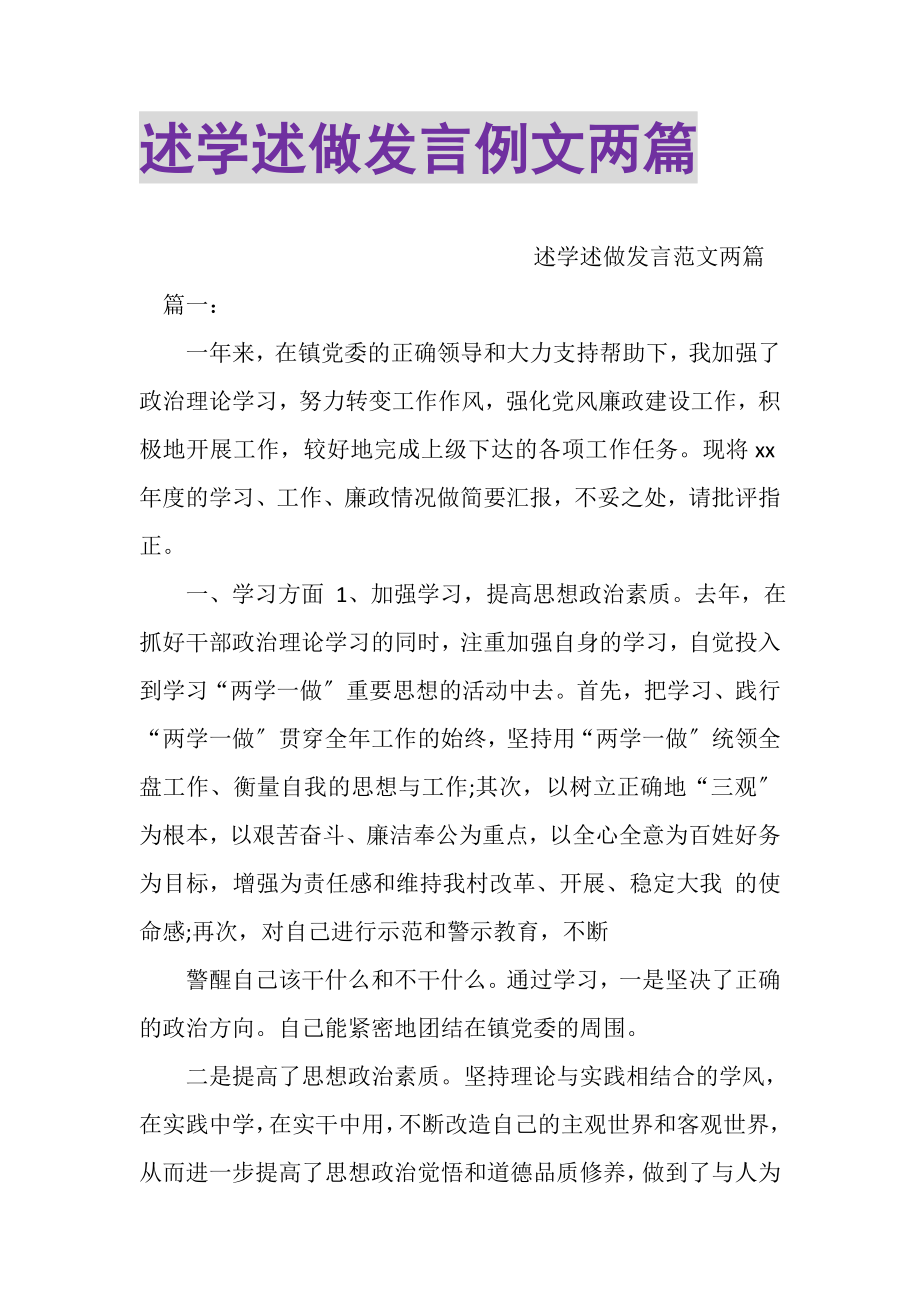 2023年述学述做发言例文两篇.doc_第1页