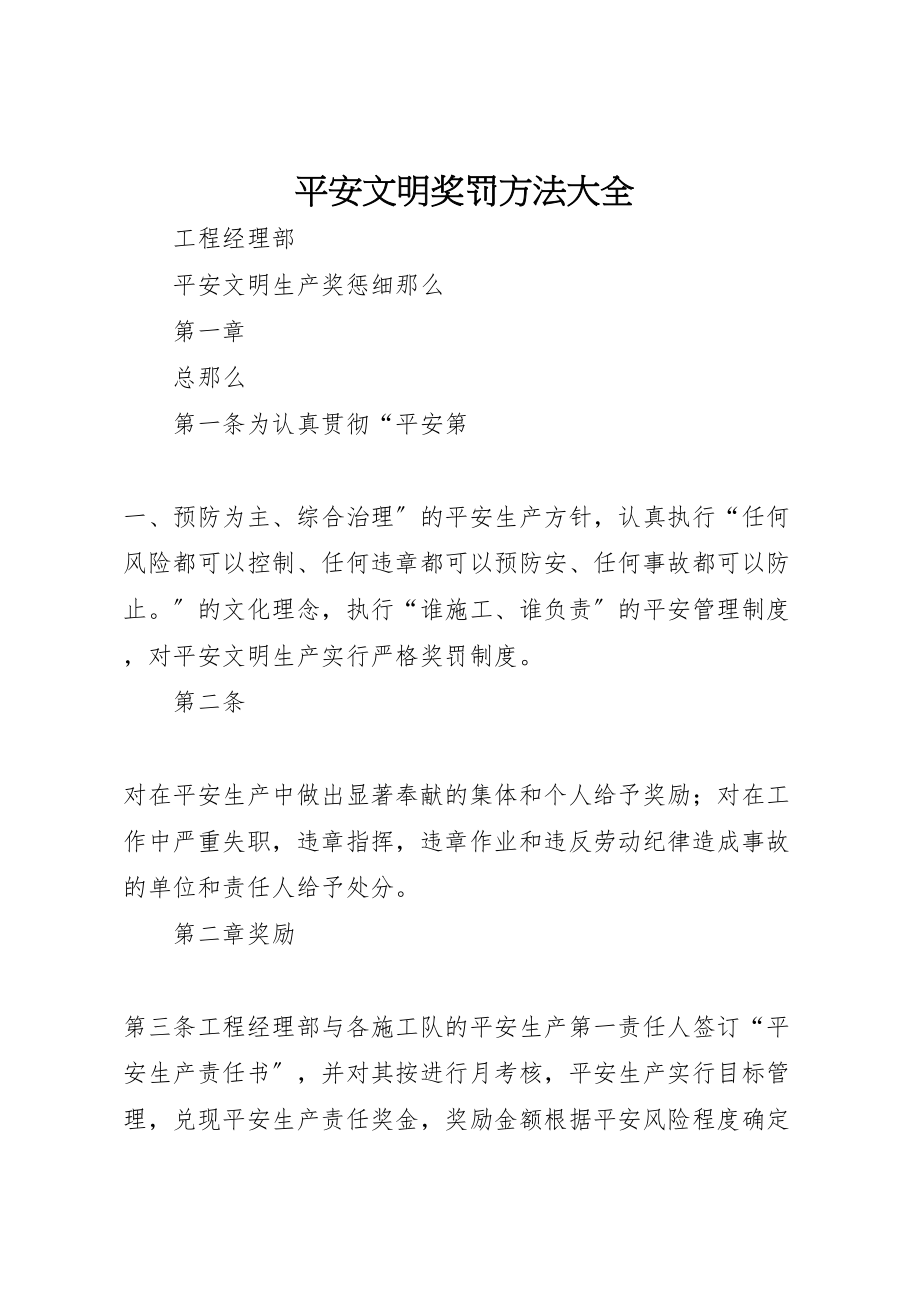 2023年安全文明奖罚办法大全.doc_第1页