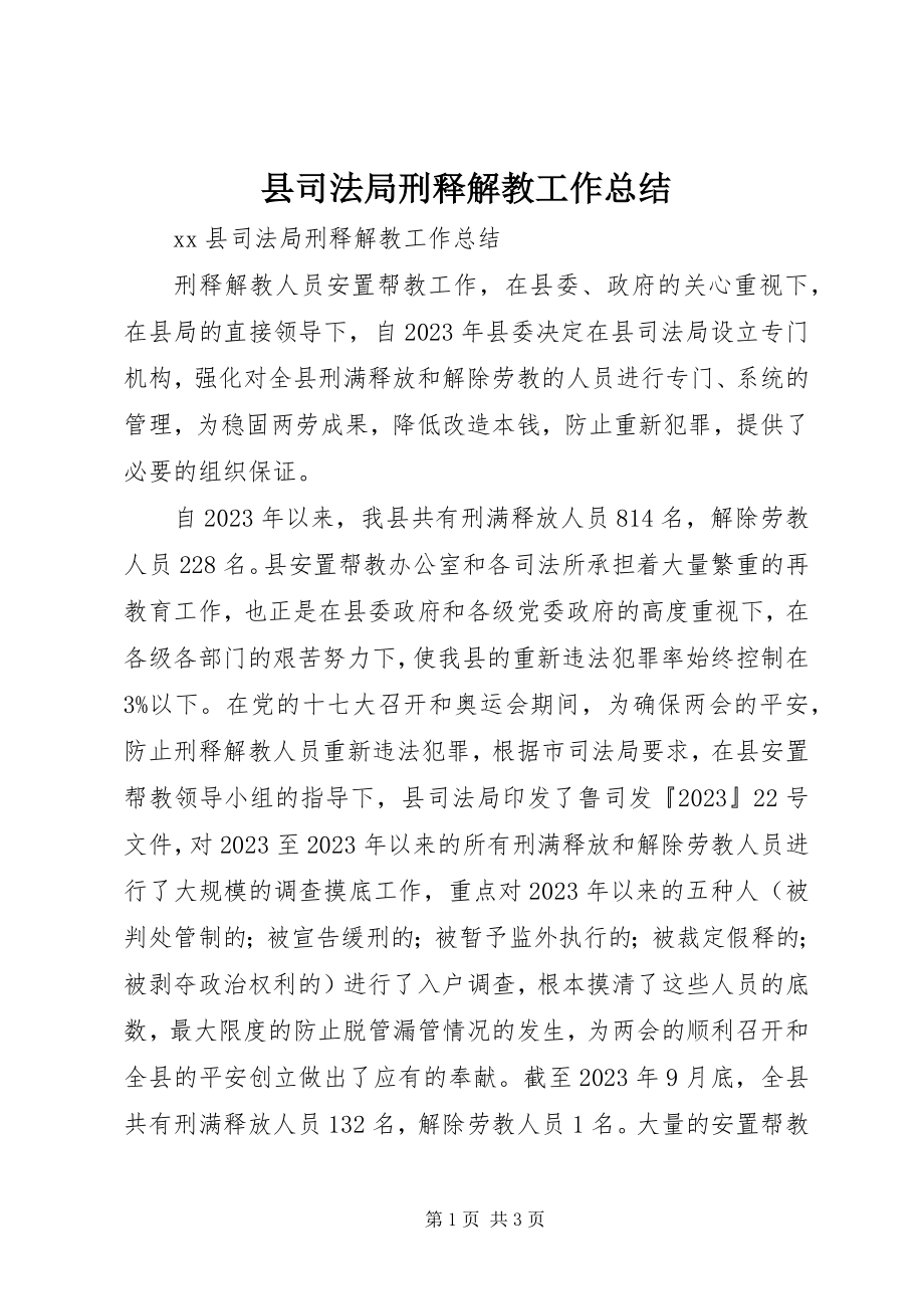 2023年县司法局刑释解教工作总结.docx_第1页