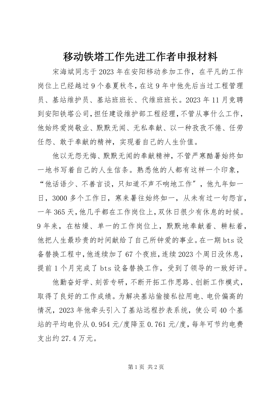 2023年移动铁塔工作先进工作者申报材料.docx_第1页