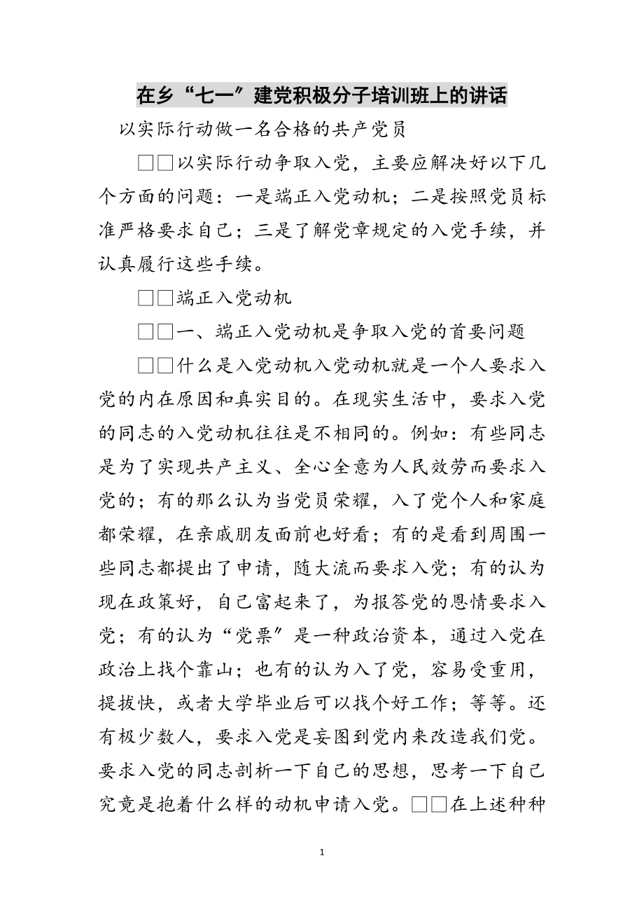 2023年在乡“七一”建党积极分子培训班上的讲话范文.doc_第1页