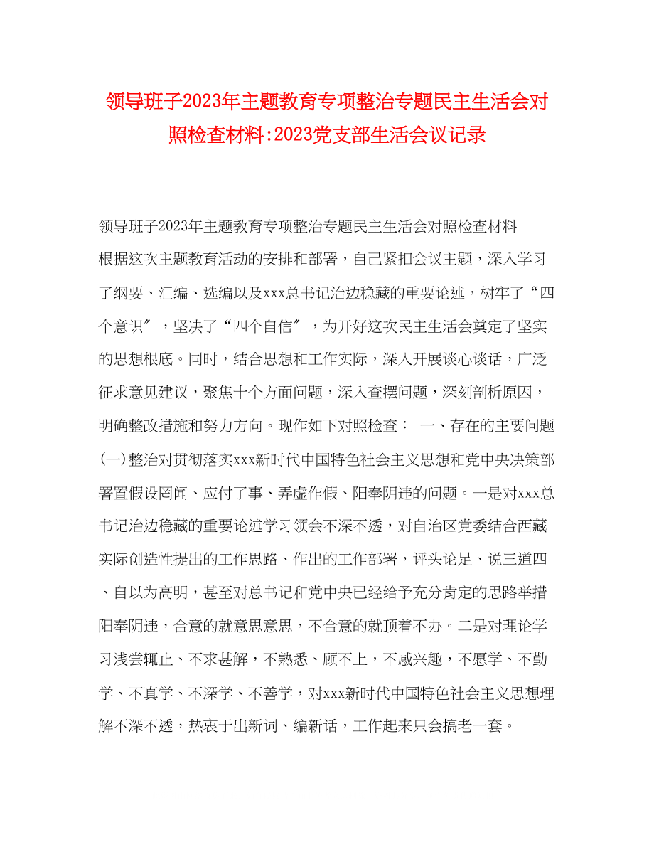 2023年领导班子主题教育专项整治专题民主生活会对照检查材料党支部生活会议记录.docx_第1页